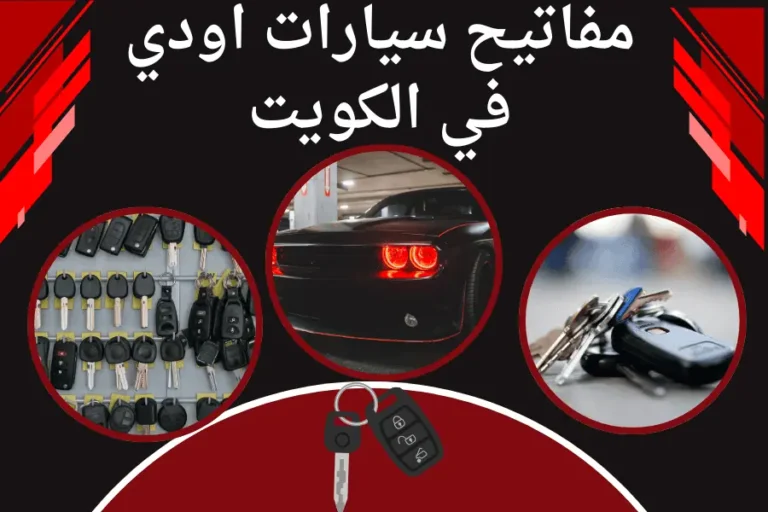 مفاتيح سيارات اودي