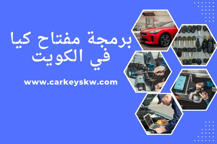 برمجة مفاتيح كيا