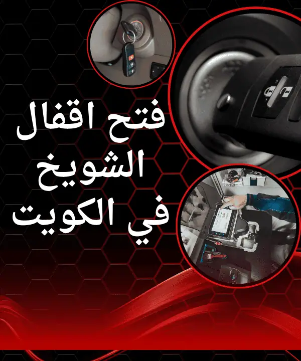 فتح أقفال الشويخ
