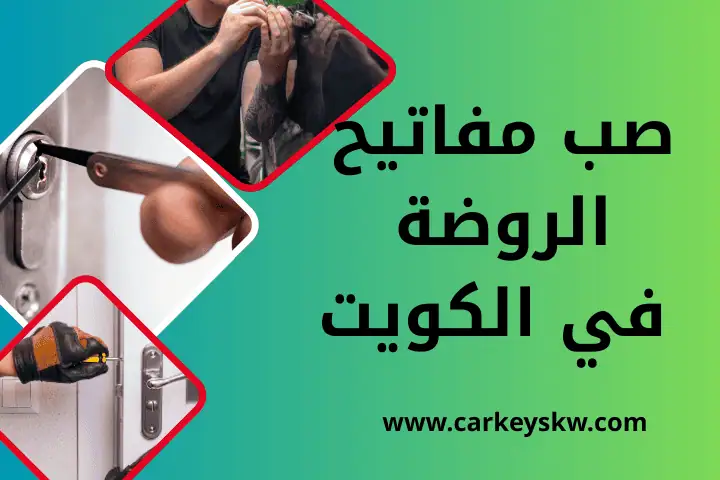 ورشة صب مفاتيح الروضة