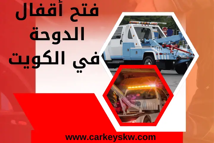 مفاتيح سيارات الرحاب بالكويت 24 /7 – نسخ وصيانة مفاتيح سيارات 5 فتح أقفال الدوحة بالقرب مني