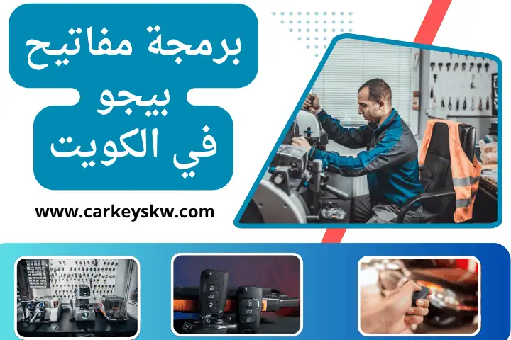 ورشة برمجة مفاتيح بيجو