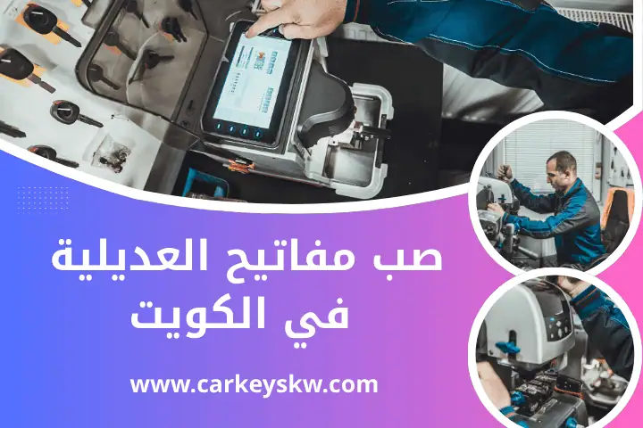 خدمة صب مفاتيح العديلية