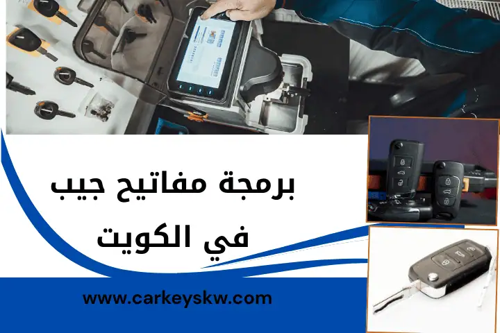 محل برمجة مفاتيح جيب