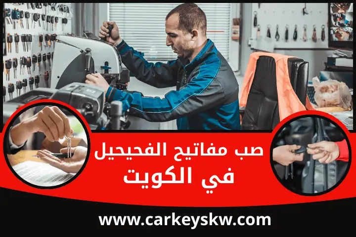 خدمة صب مفاتيح الفحيحيل