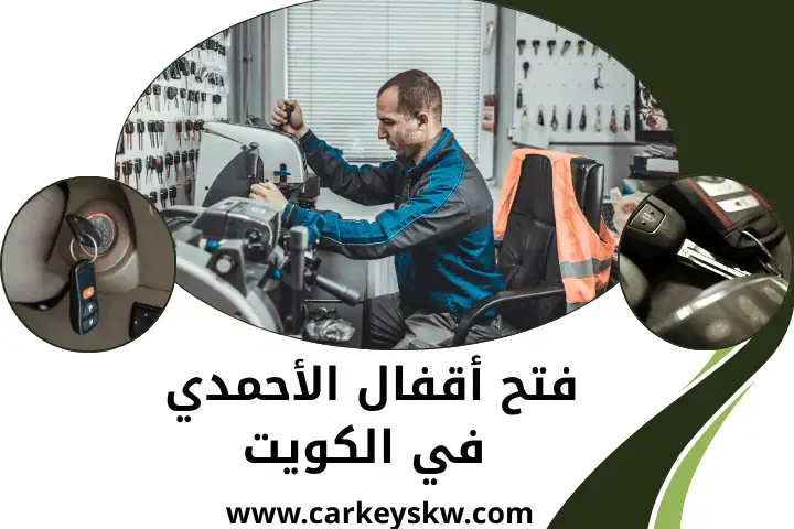 فني فتح أقفال الأحمدي