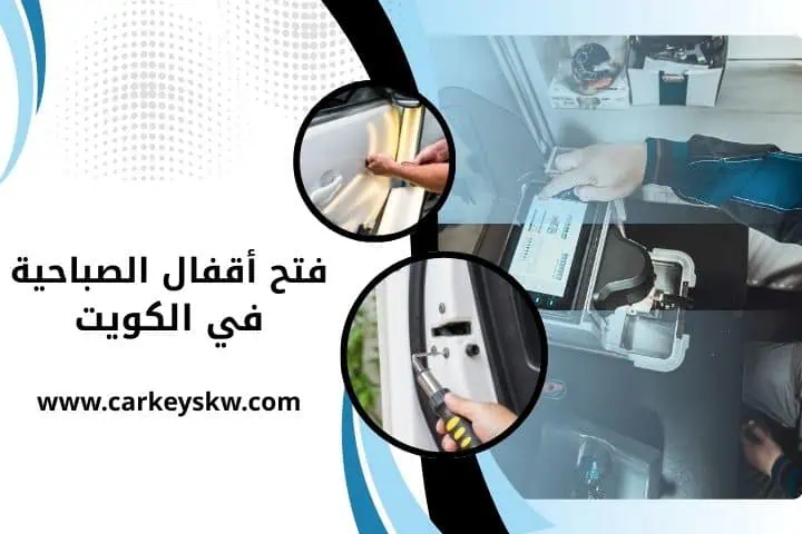 ورشة فتح أقفال الصباحية