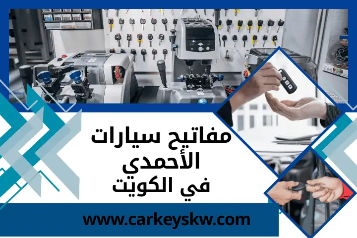 فني مفاتيح سيارات الأحمدي