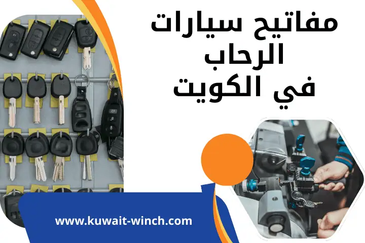 محل مفاتيح سيارات الرحاب