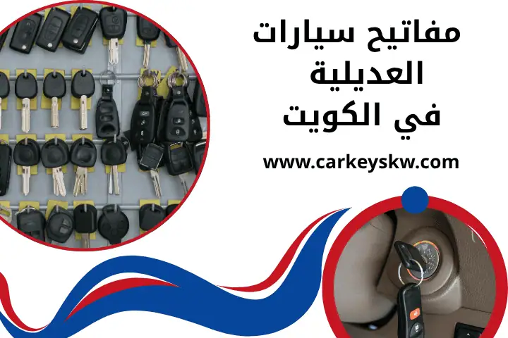 فني مفاتيح سيارات العديلية