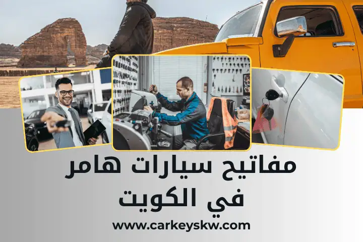 أخصائي مفاتيح سيارات هامر