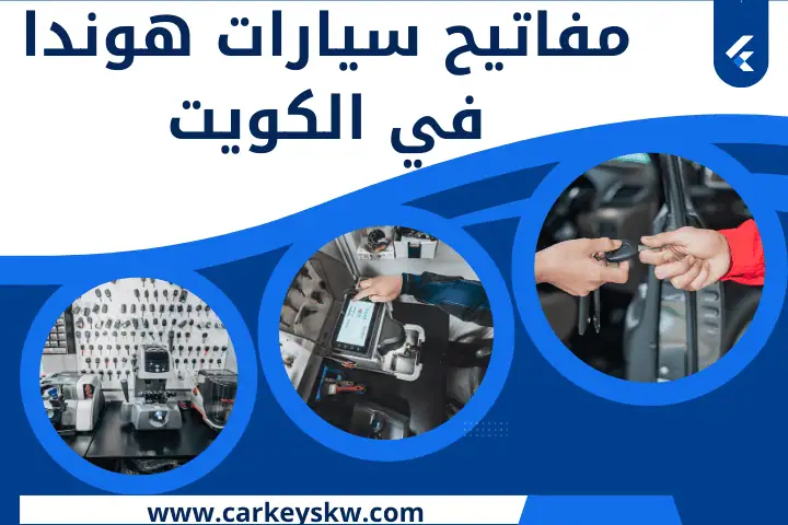 خدمة مفاتيح سيارات هوندا