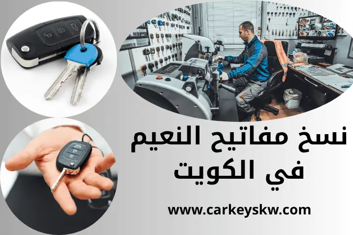 شركة نسخ مفاتيح النعيم