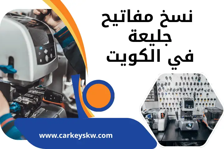 فني نسخ مفاتيح جليعة
