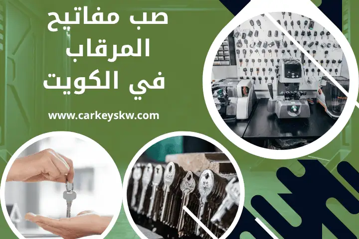 محل صب مفاتيح المرقاب