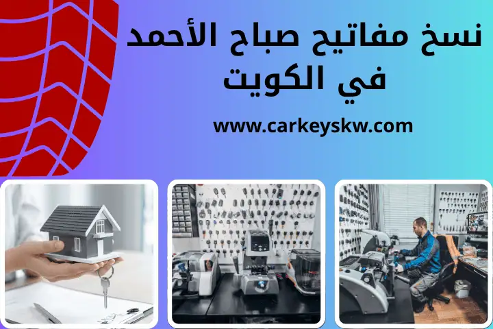 نسخ مفاتيح صباح الأحمد