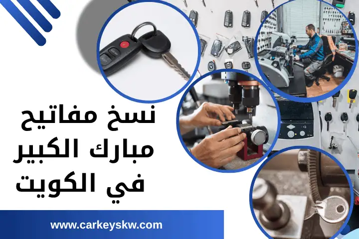 فني نسخ مفاتيح مبارك الكبير