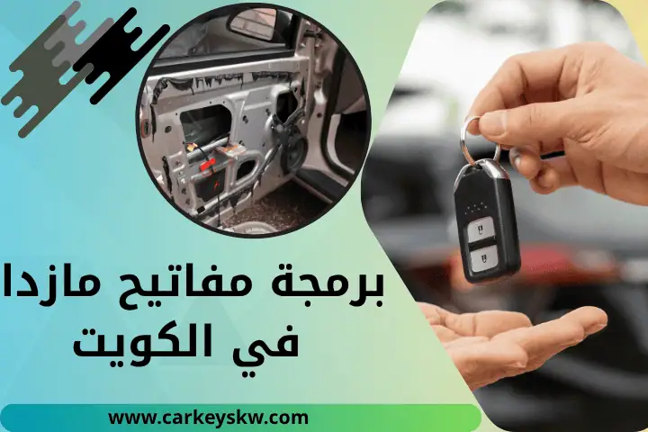فني برمجة مفاتيح مازدا