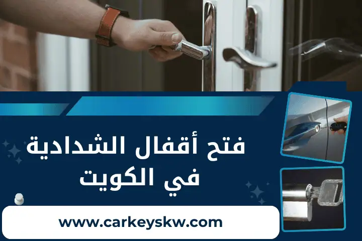 مركز فتح أقفال الشدادية