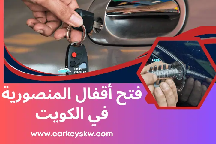 فني فتح أقفال المنصورية