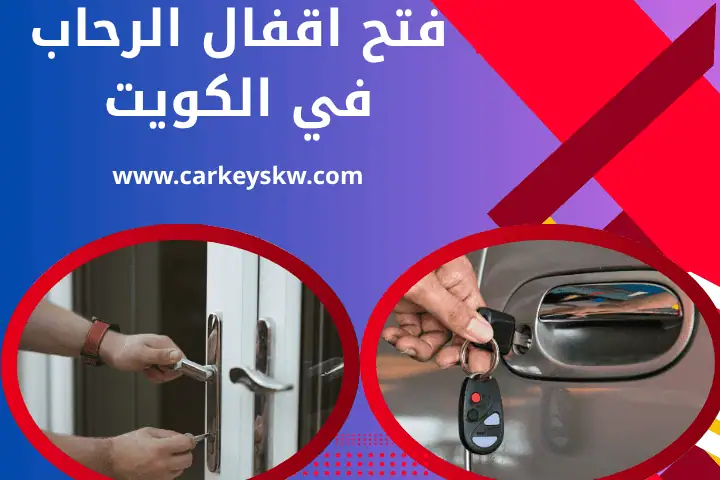 فتح أقفال الرحاب