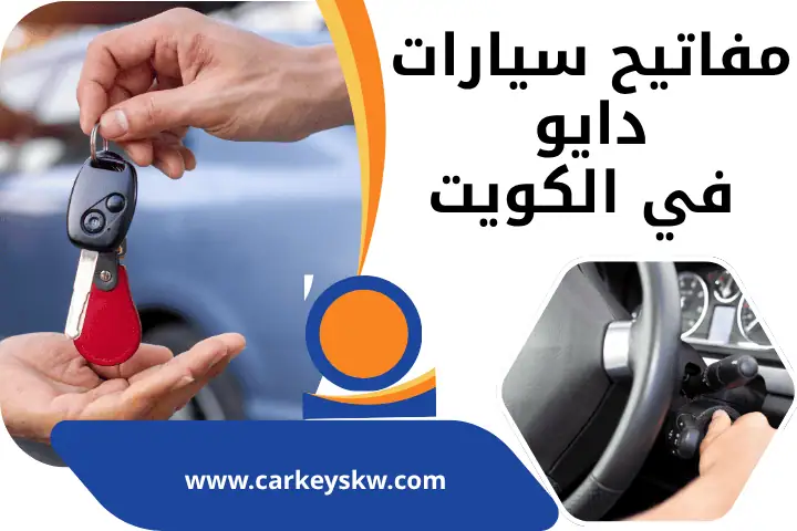 كراج مفاتيح سيارات دايو
