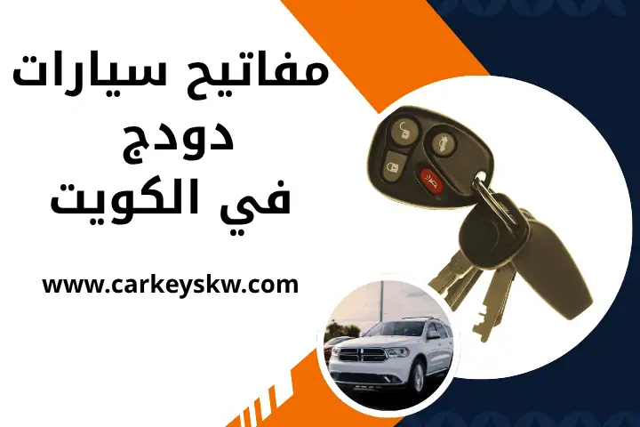 ورشة مفاتيح سيارات دودج
