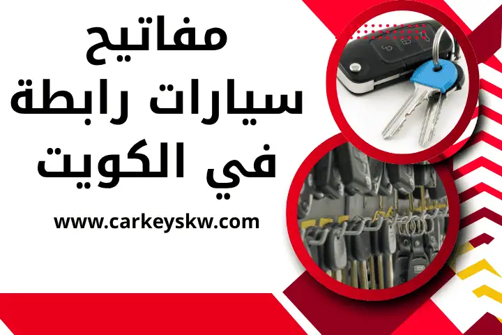 فني مفاتيح سيارات رابطة
