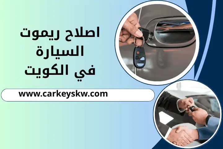 فني إصلاح ريموت السيارة