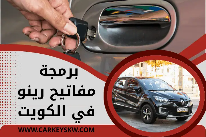ورشة برمجة مفاتيح رينو