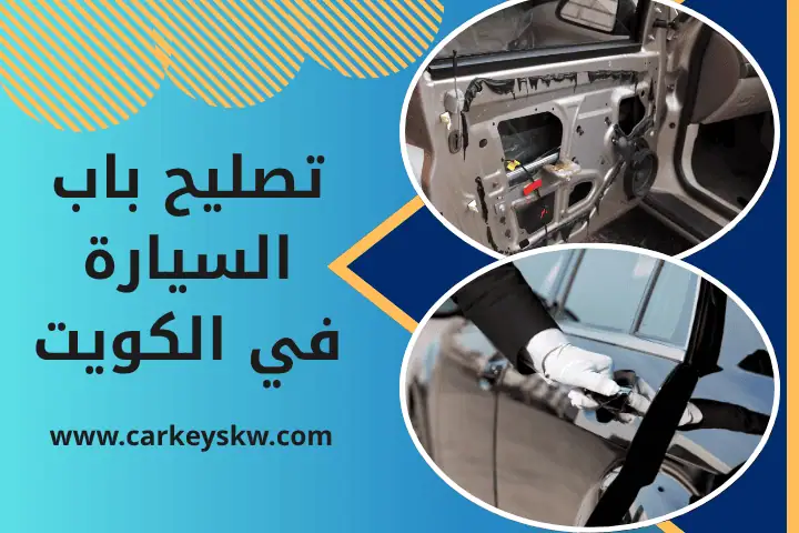 ورشة تصليح باب السيارة