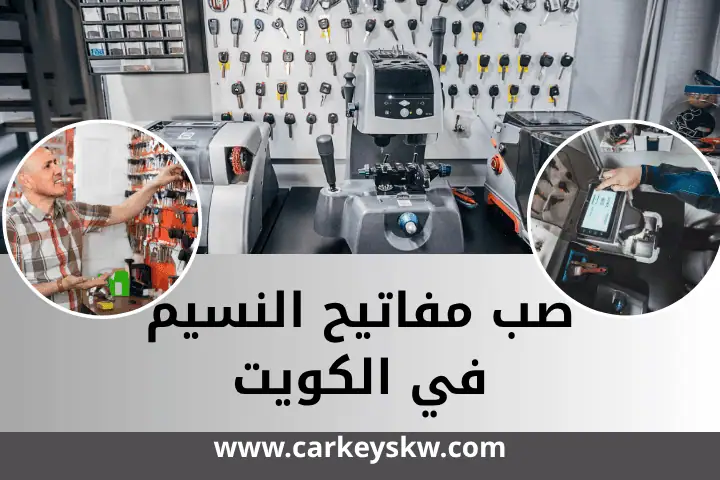 فني صب مفاتيح النسيم