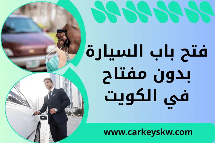 فتح باب السيارة بدون مفتاح