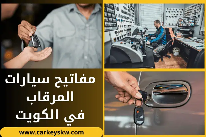 ورشة مفاتيح سيارات المرقاب