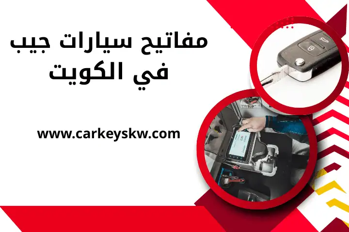 فني مفاتيح سيارات جيب