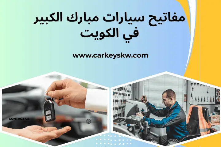 فني مفاتيح سيارات مبارك الكبير