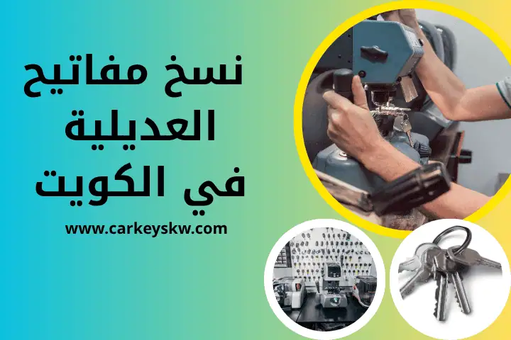 محل نسخ مفاتيح العديلية