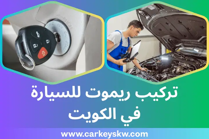 فني تركيب ريموت للسيارة