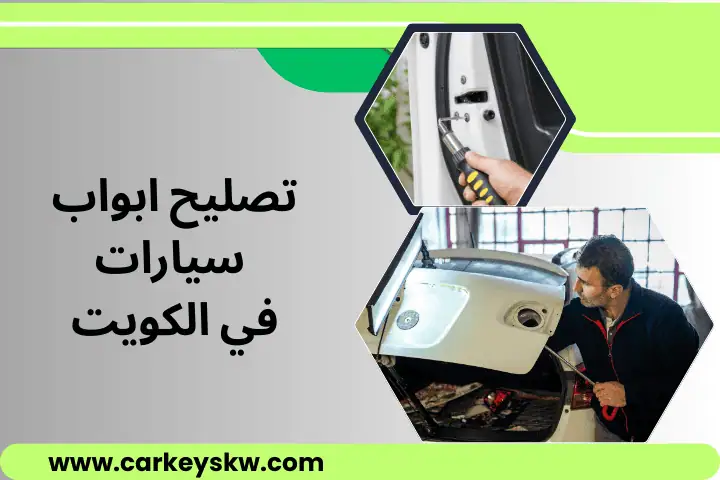 ورشة تصليح ابواب سيارات