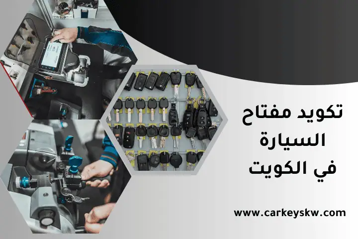 فني تكويد مفتاح السيارة