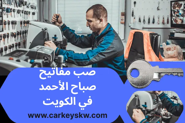 صب مفاتيح صباح الأحمد