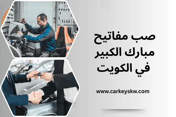 ورشة صب مفاتيح مبارك الكبير