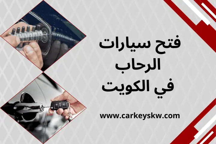 خدمة فتح سيارات الرحاب
