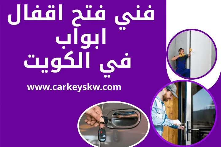 فني فتح اقفال ابواب