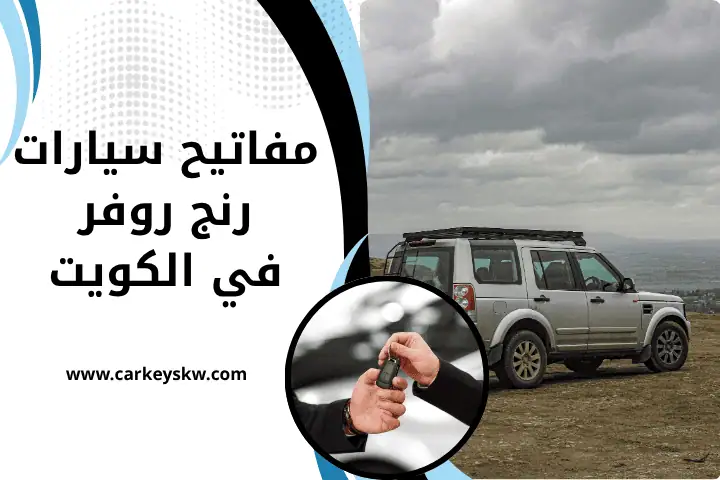 مفاتيح سيارات رنج روفر