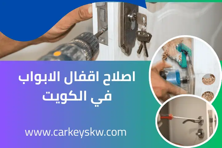 فني إصلاح أقفال الأبواب