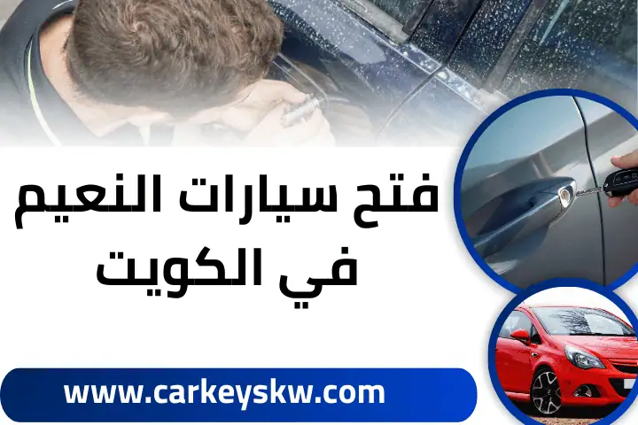 فني فتح سيارات النعيم