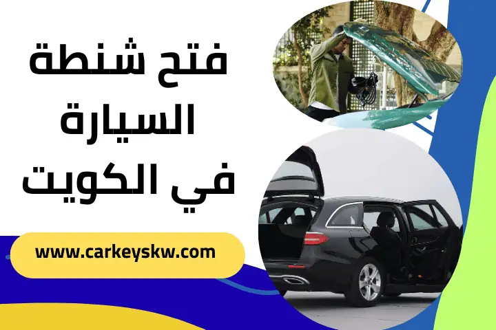 ورشة فتح شنطة السيارة