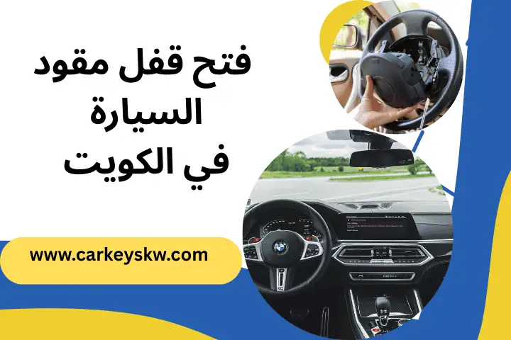 فني فتح قفل مقود السيارة