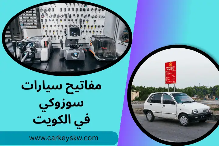 فني مفاتيح سيارات سوزوكي